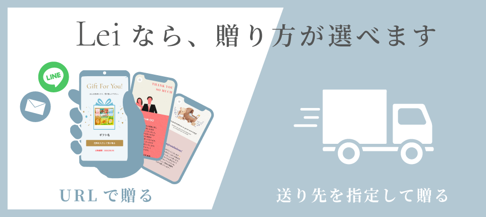 Leiなら、贈り方が選べます URLで贈る 送り先を指定して贈る