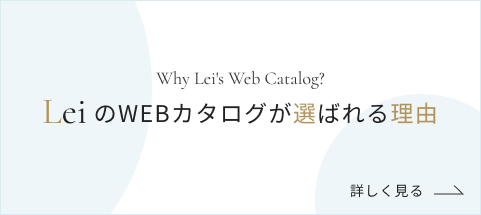 Why Lei's Catalog? LeiのWebカタログが選ばれる理由 詳しく見る