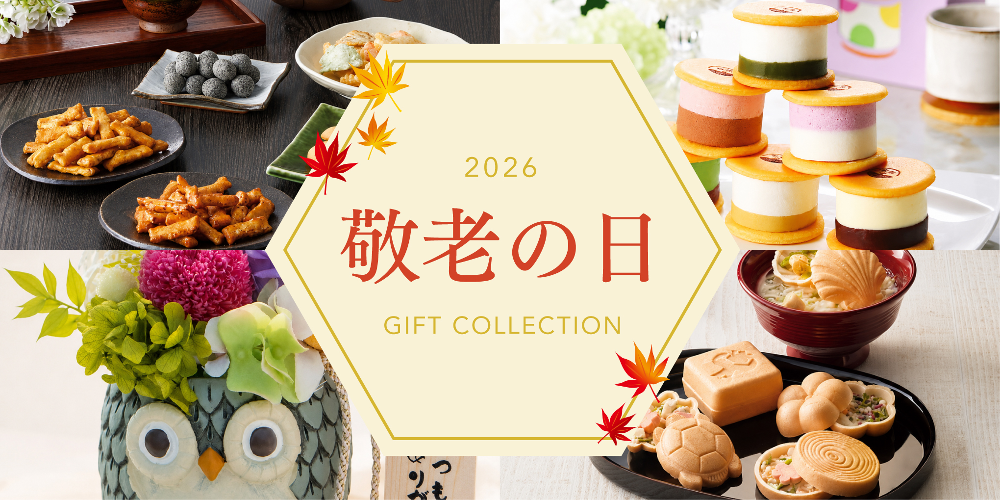 敬老の日