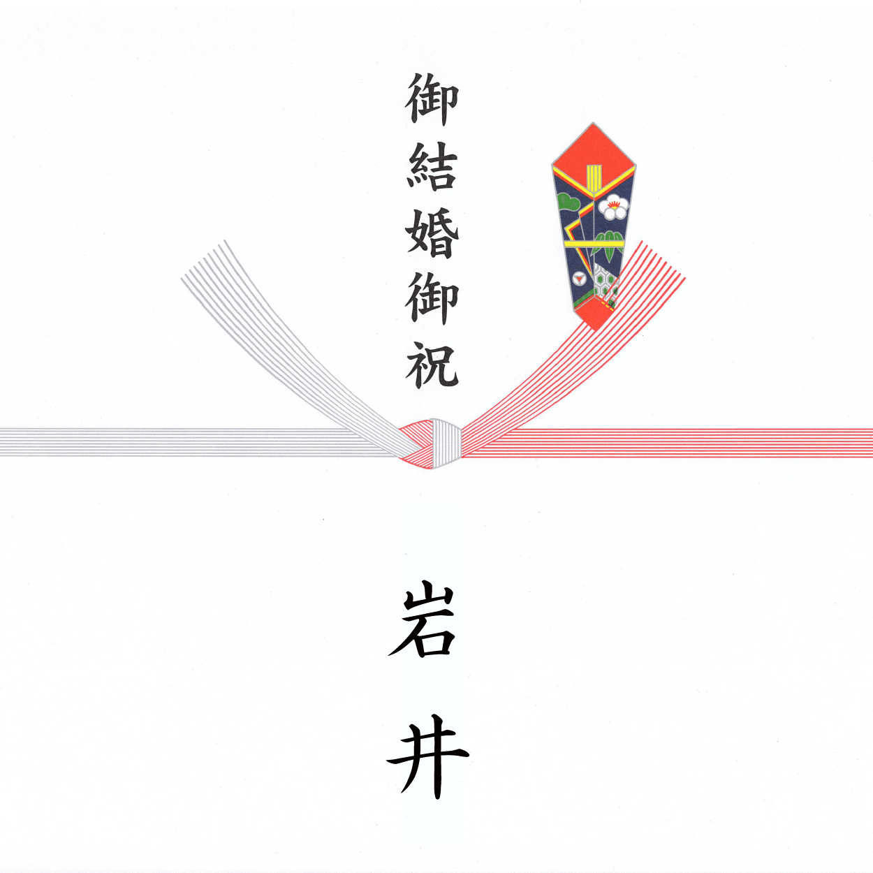 結婚お祝い のし見本