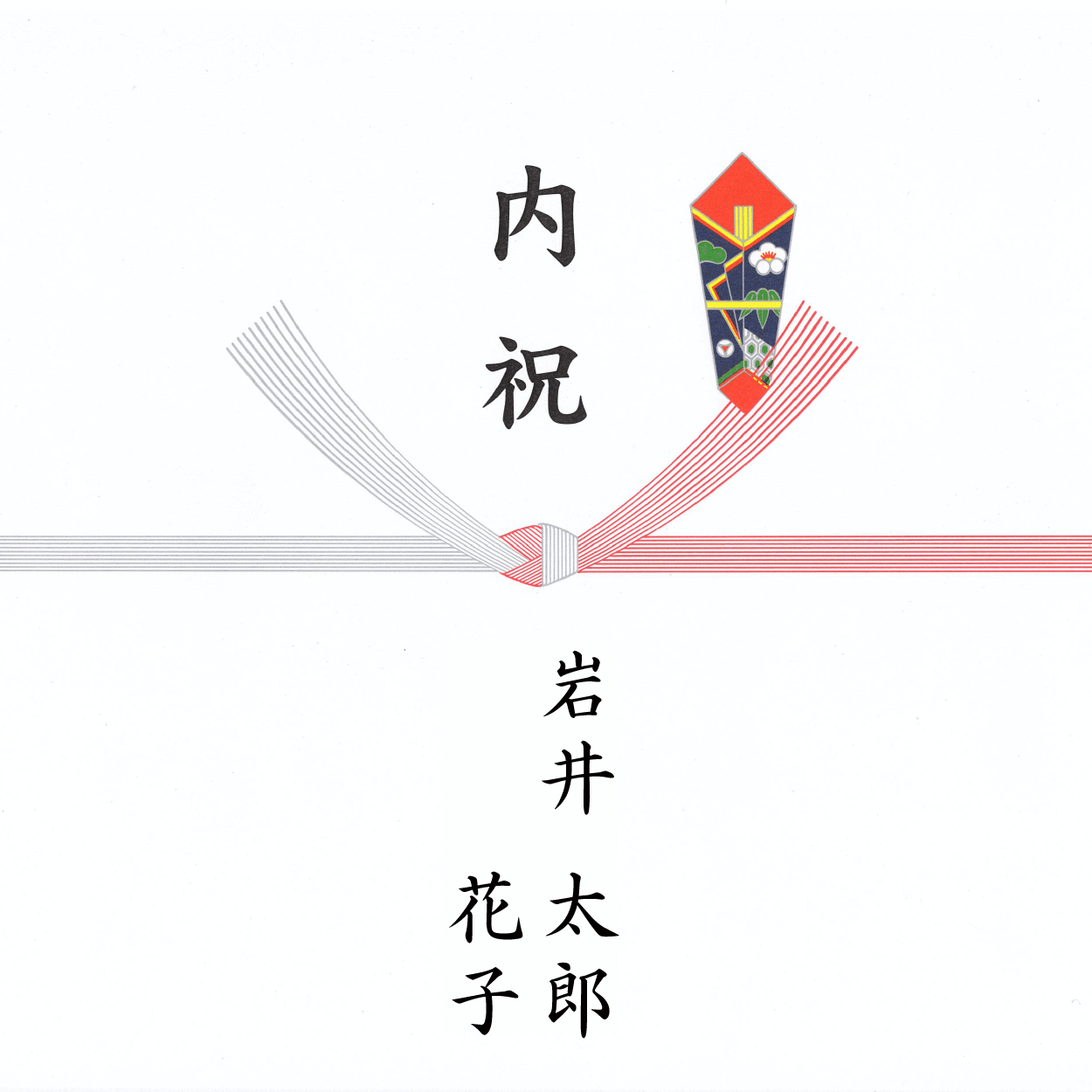 結婚内祝い のし見本