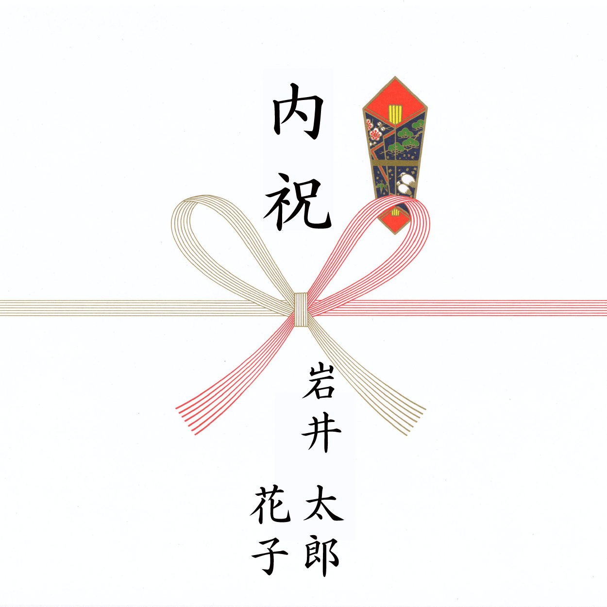 新築内祝い のし見本