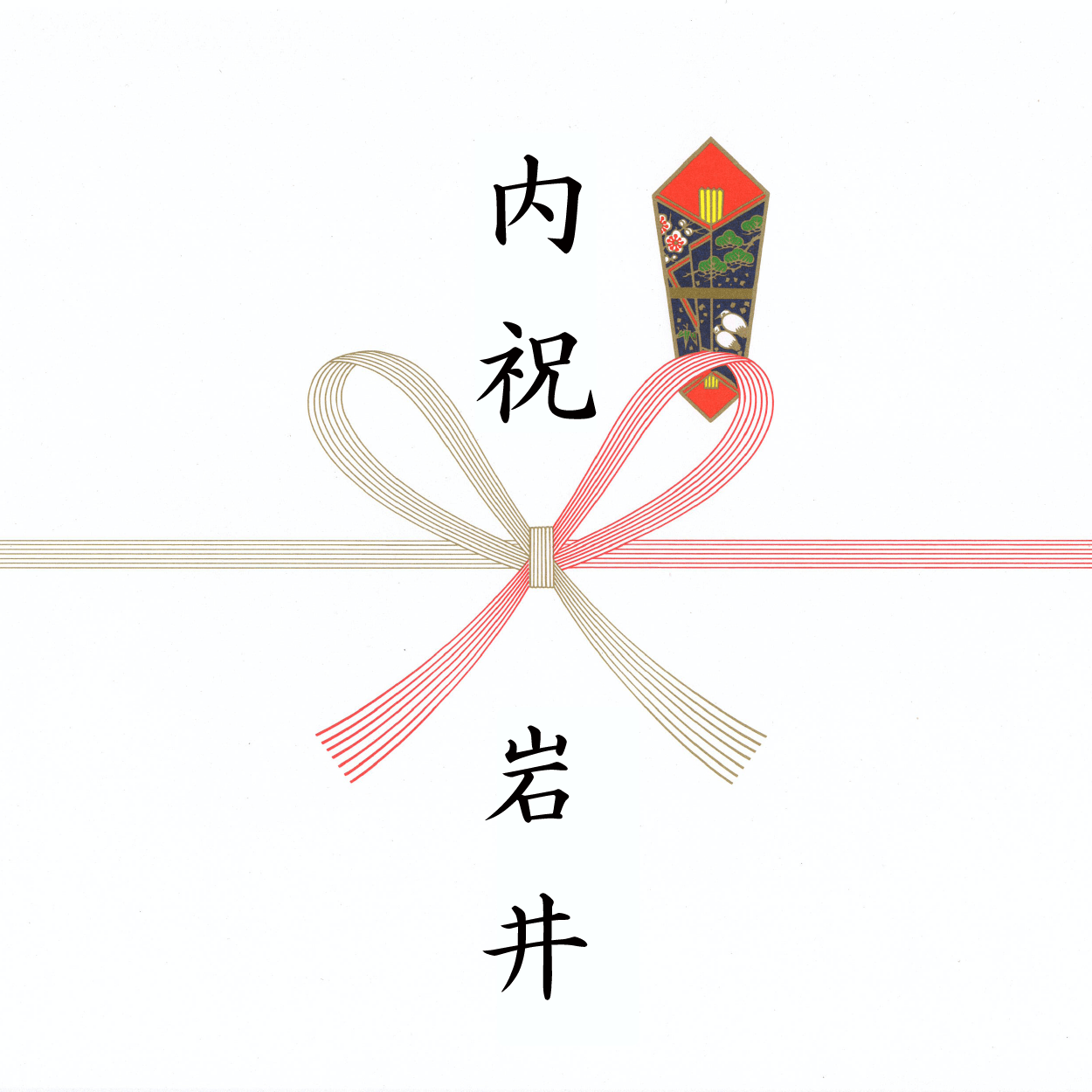 その他内祝い のし見本