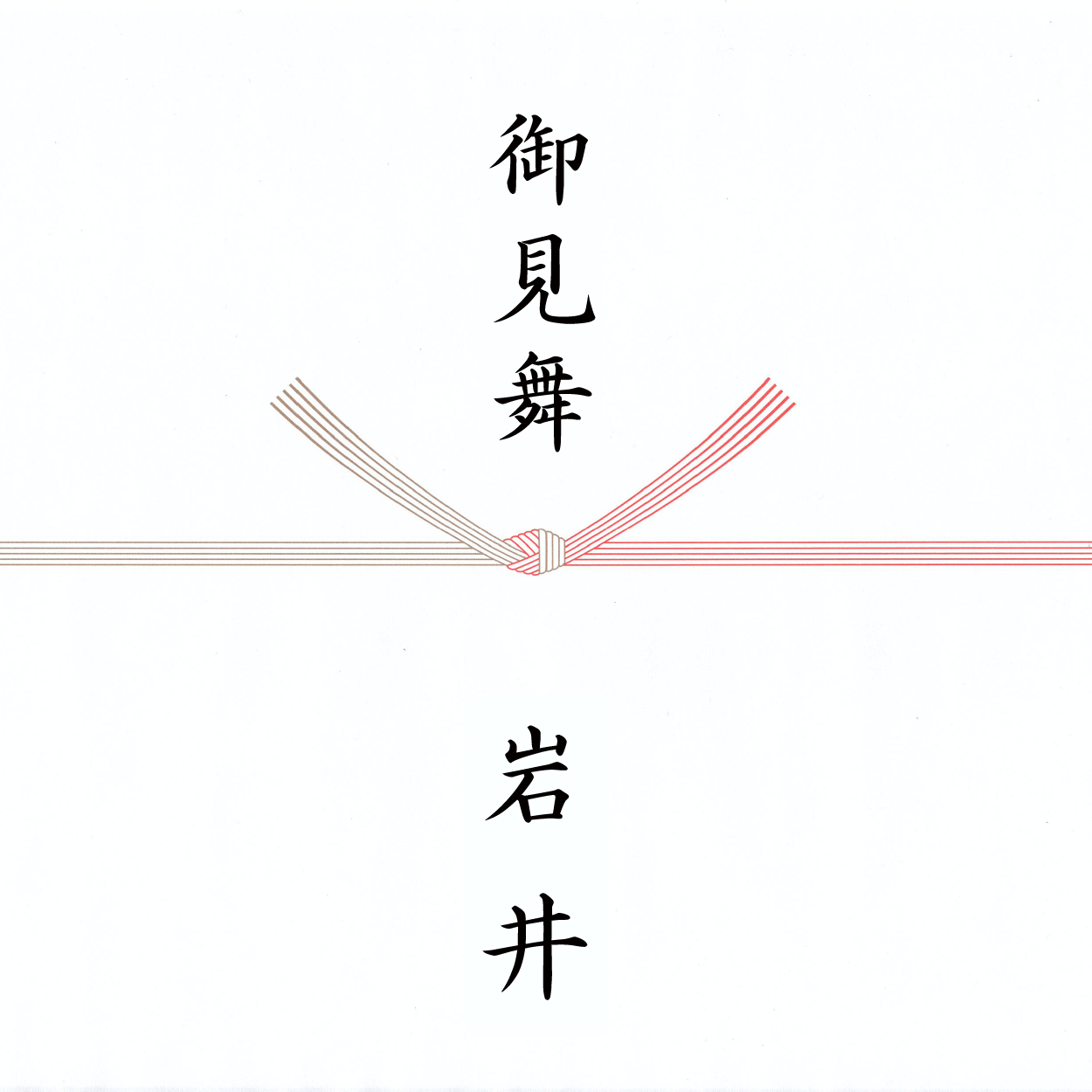 お見舞い・快気祝い のし見本