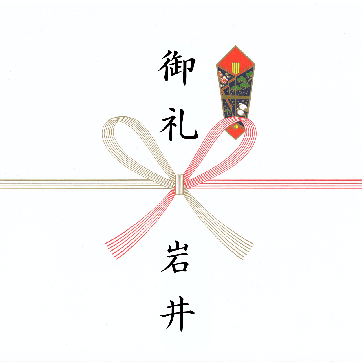 お礼・粗品・記念品 のし見本