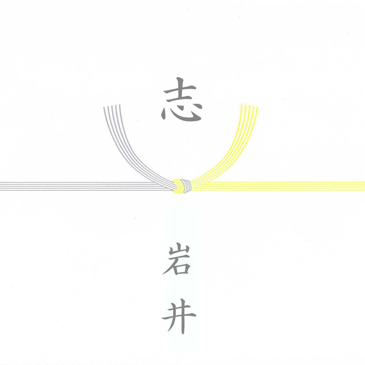 弔事のお返し のし見本