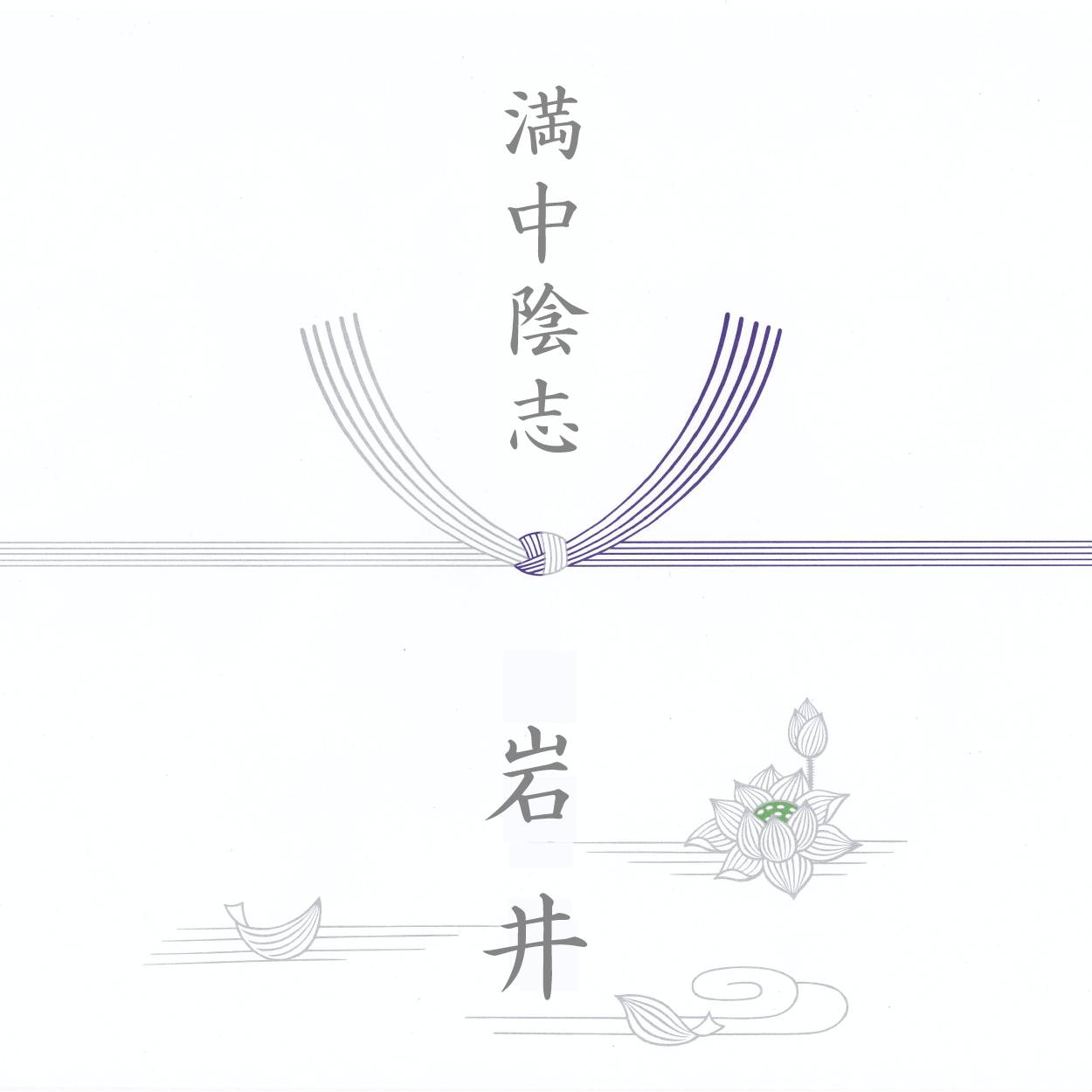 弔事のお返し 関西用 のし見本