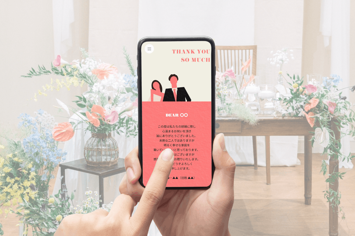 メッセージサイトで想いを添えて贈る結婚内祝い