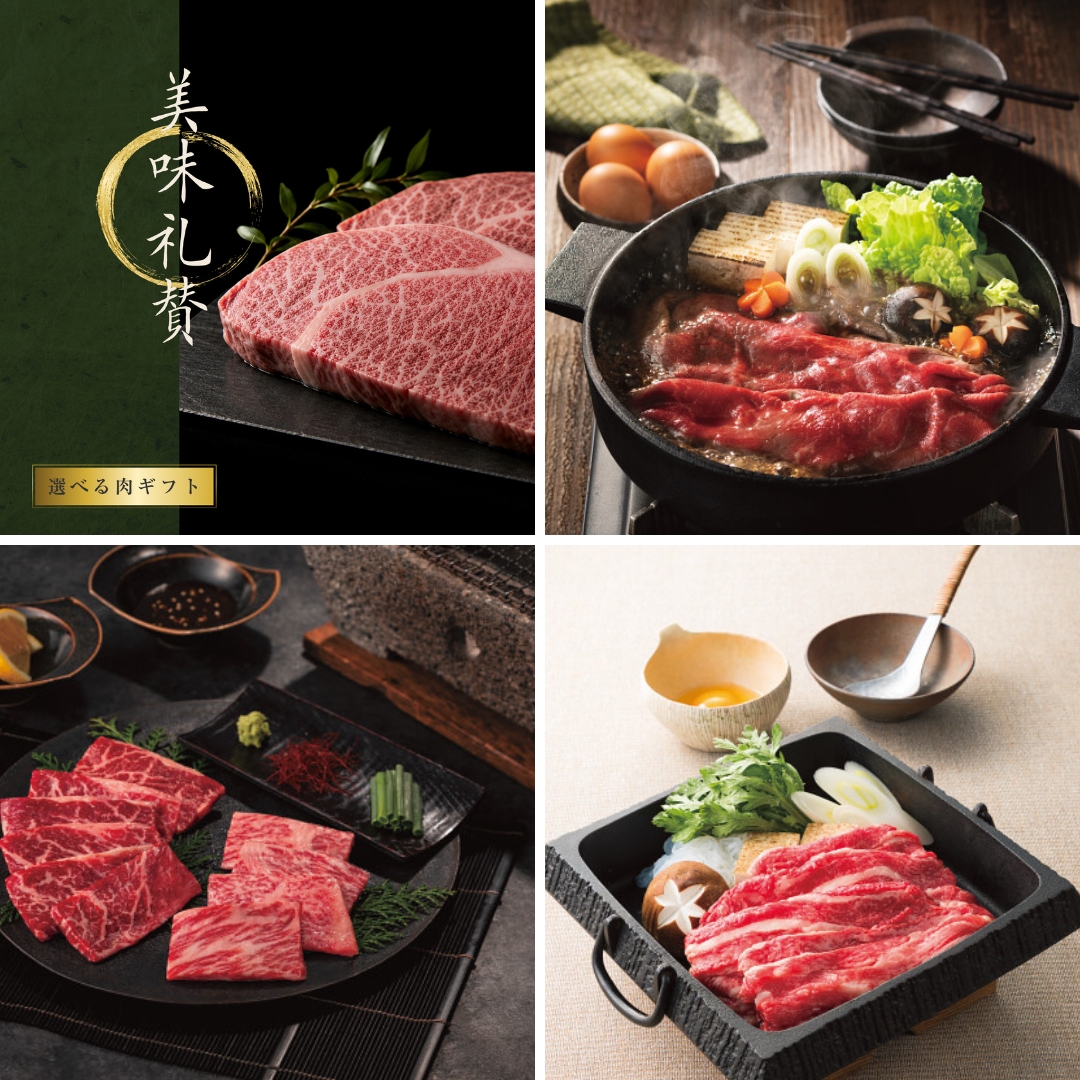 美味礼賛 選べる肉ギフト