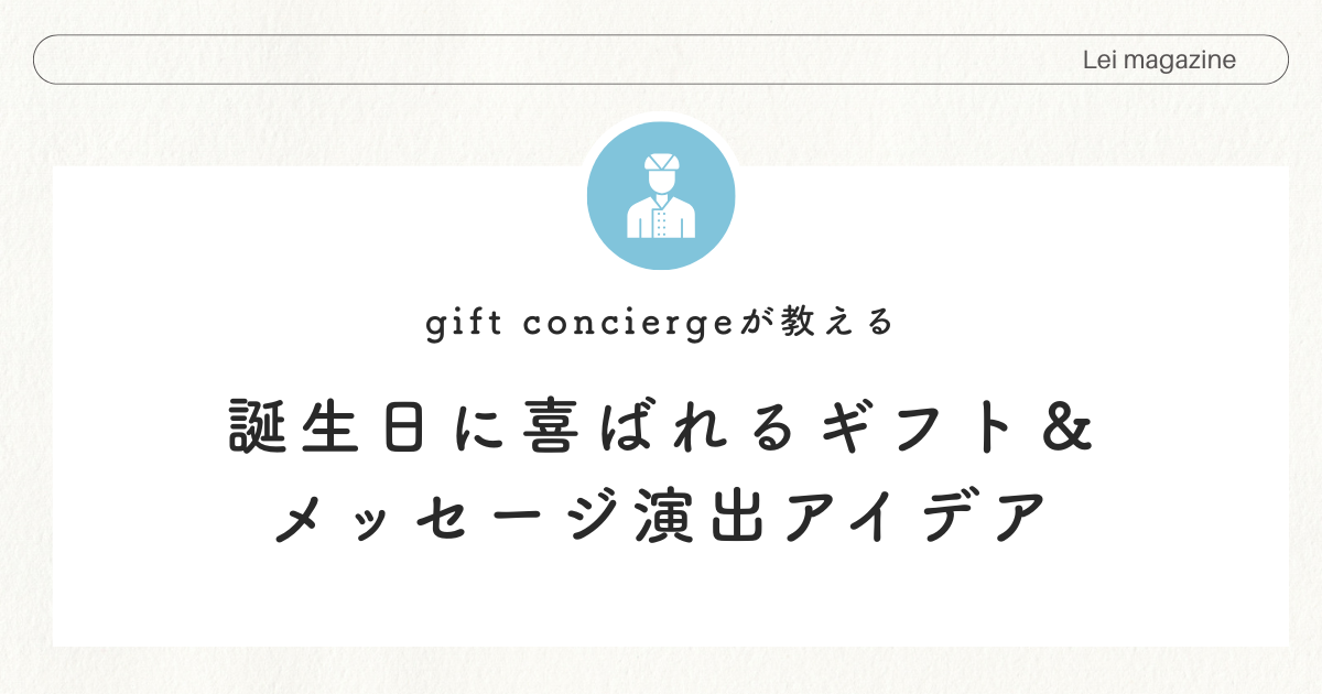 Lei｜ギフトとメッセージで想いを届ける記事アイキャッチ