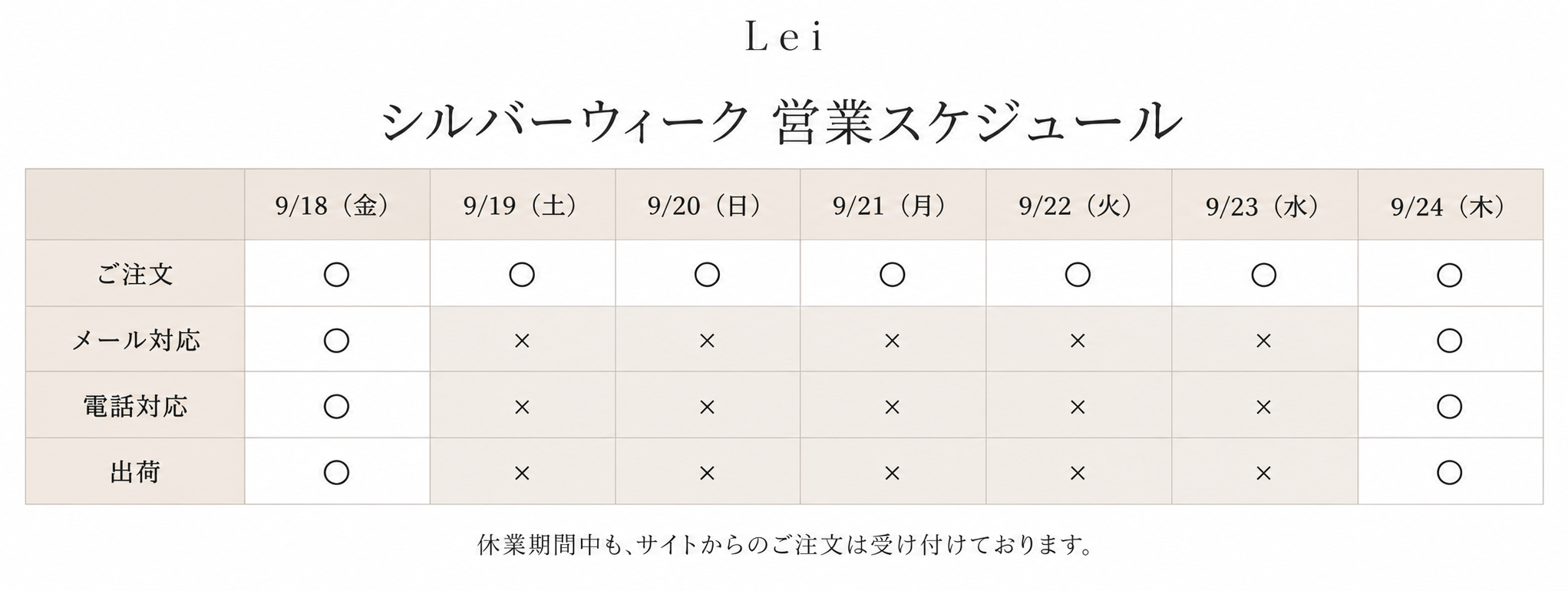 Lei シルバーウィーク営業スケジュール。9月19日〜23日はお問い合わせ対応・出荷業務を休止。ご注文は通常通り受け付けております。